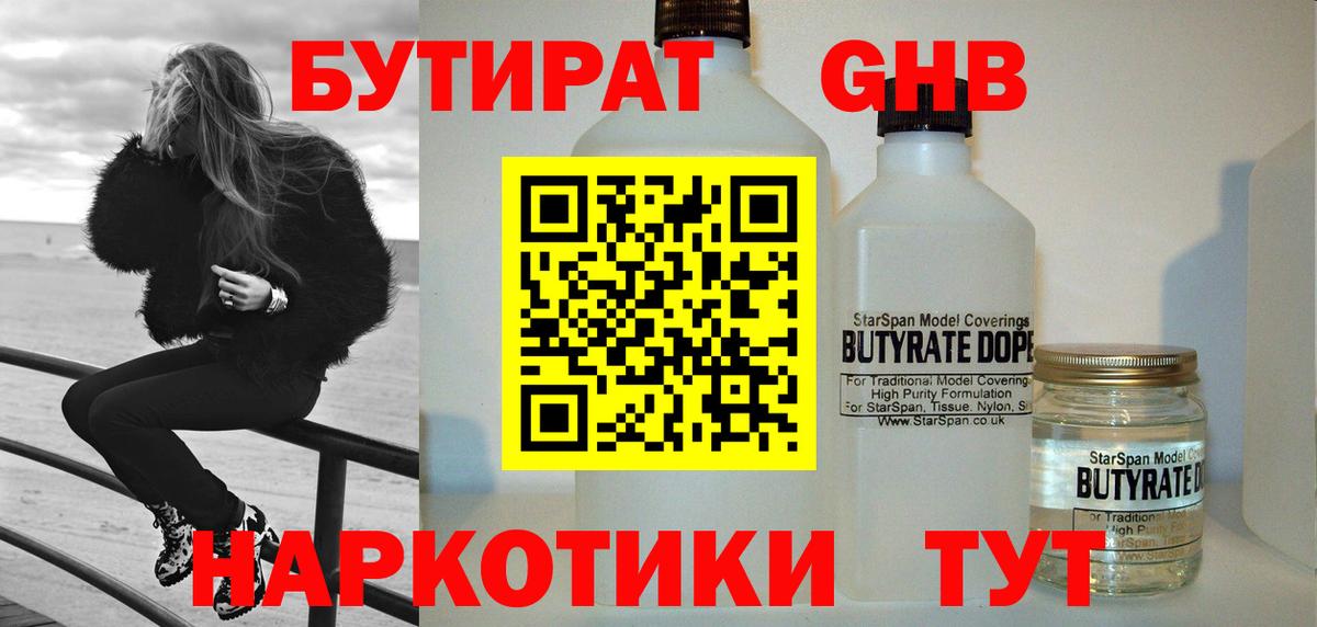 Бутират оксибутират  Вход с VPN  Юрга 