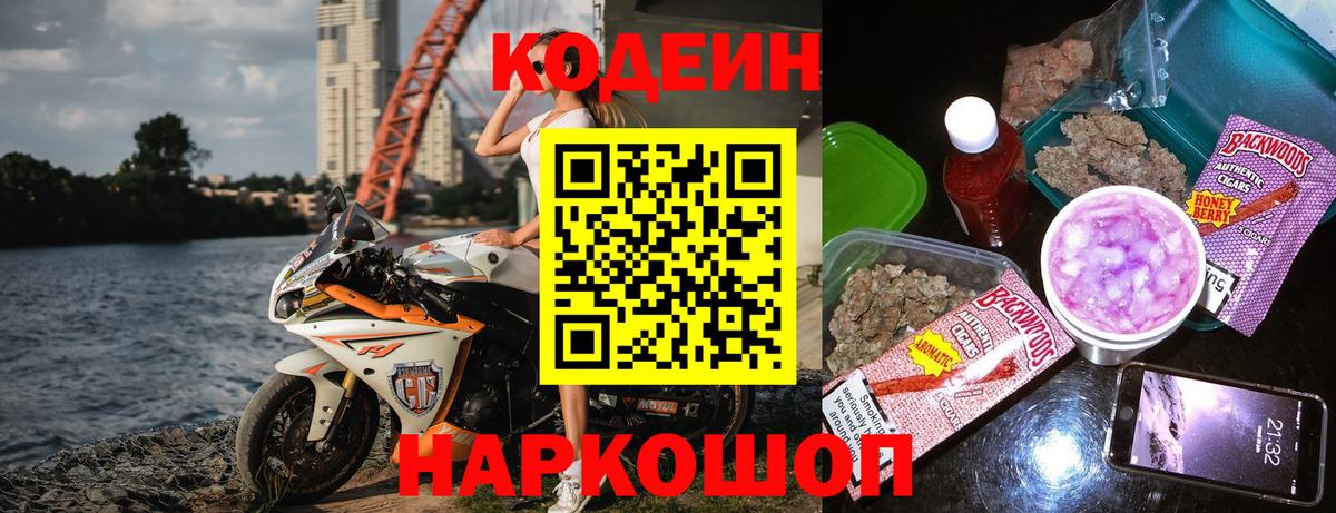 Codein напиток Lean (лин)  Вход с VPN  Юрга 